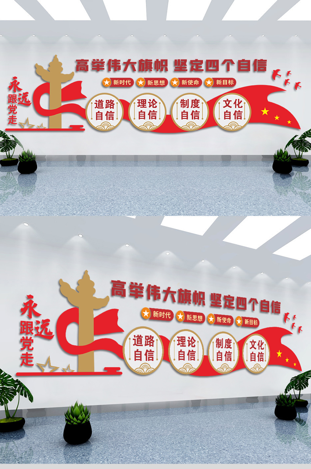 永远跟党走坚定四个自信党建标语口号文化墙素材