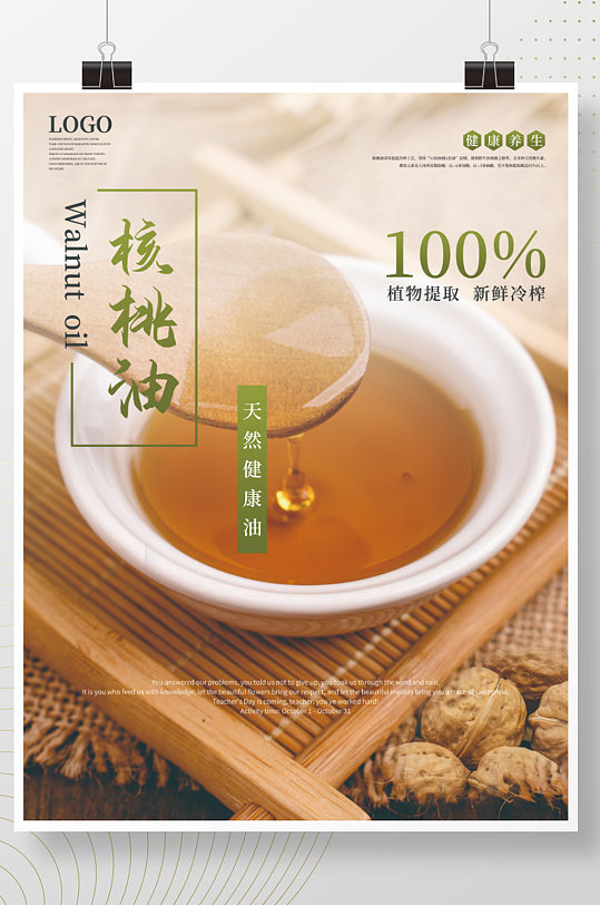 植物核桃油宣传海报