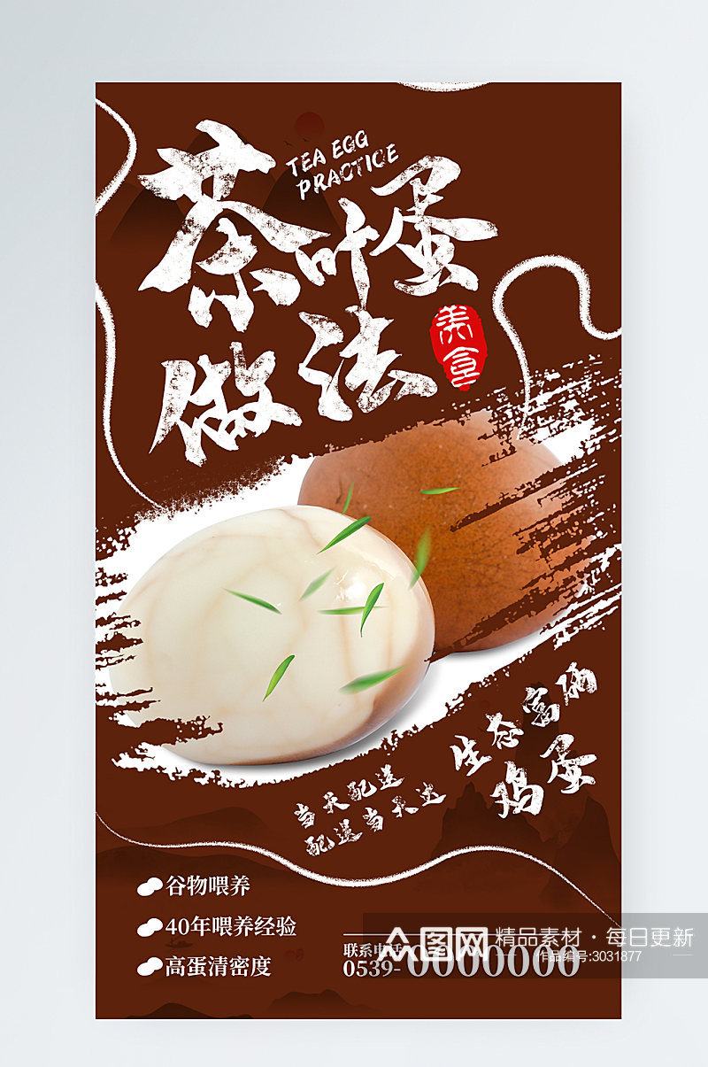 原创中国风茶叶蛋海报水墨风鸡蛋素材