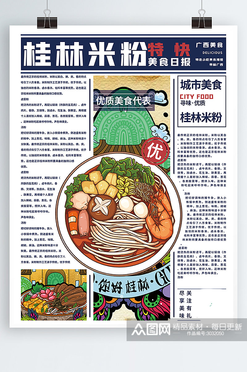 创意报纸风桂林米粉美食宣传海报素材