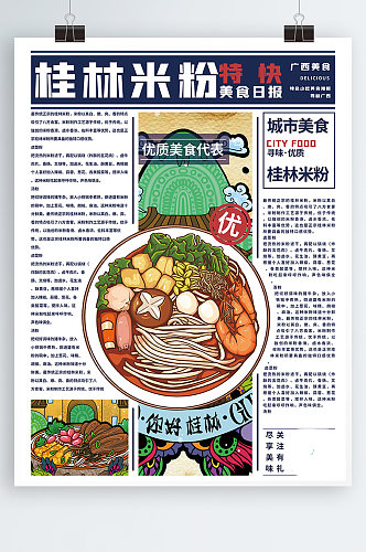 创意报纸风桂林米粉美食宣传海报