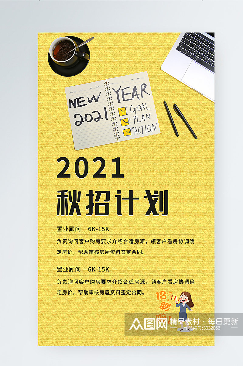 2021秋季校内招聘计划手机海报素材