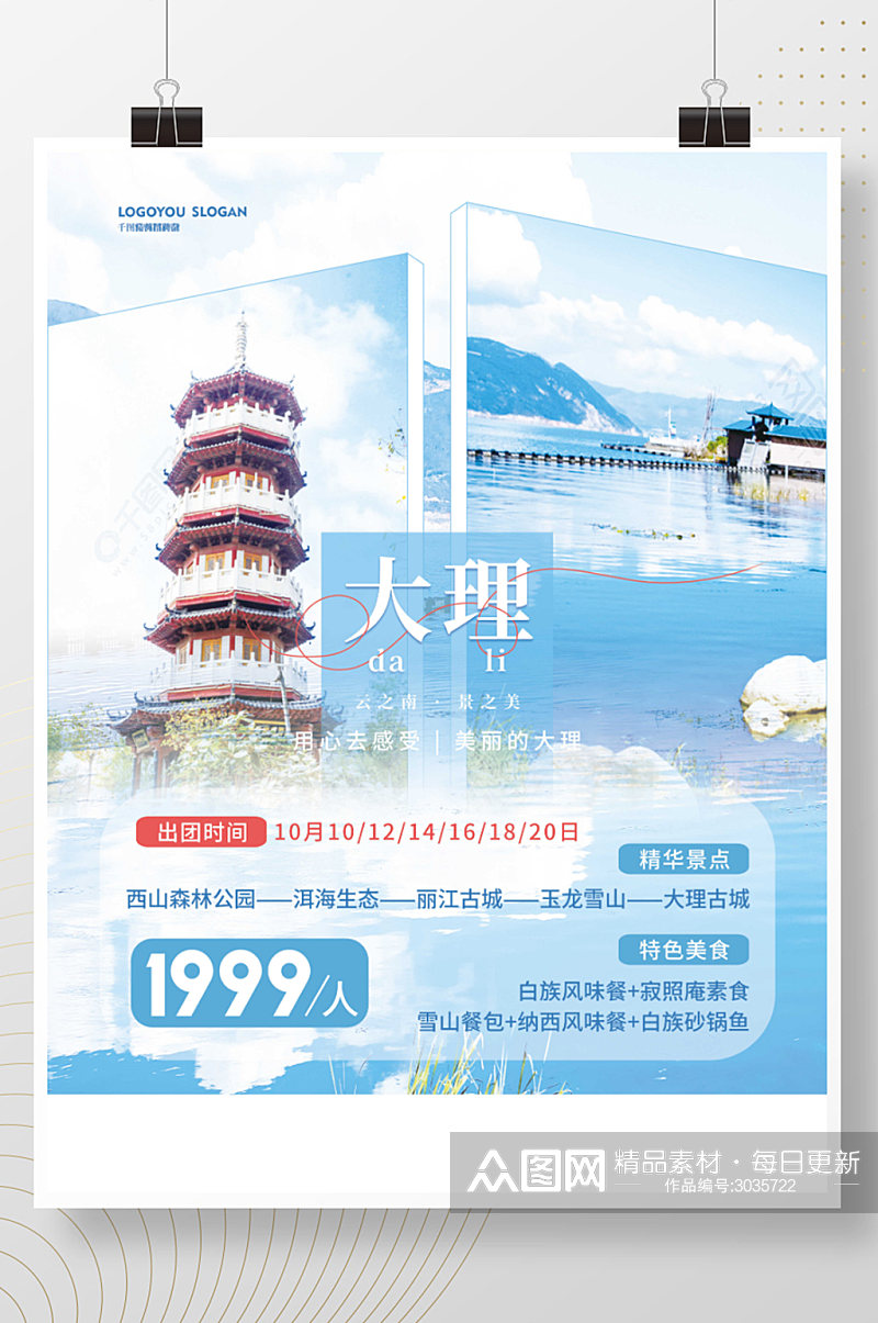 简约清新云南大理旅游宣传海报素材