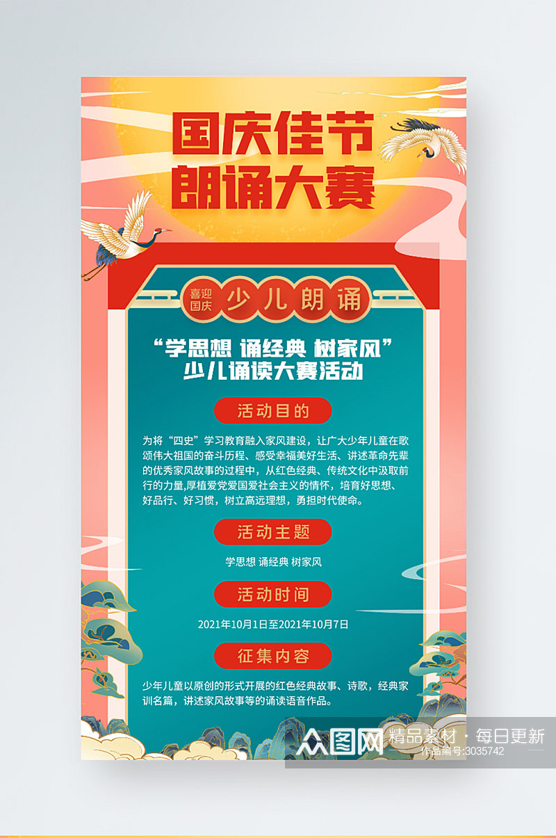 国潮国庆佳节诗歌朗诵大赛营销活动手机海报素材