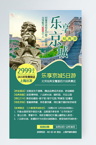 北京旅游行程跟团手机海报
