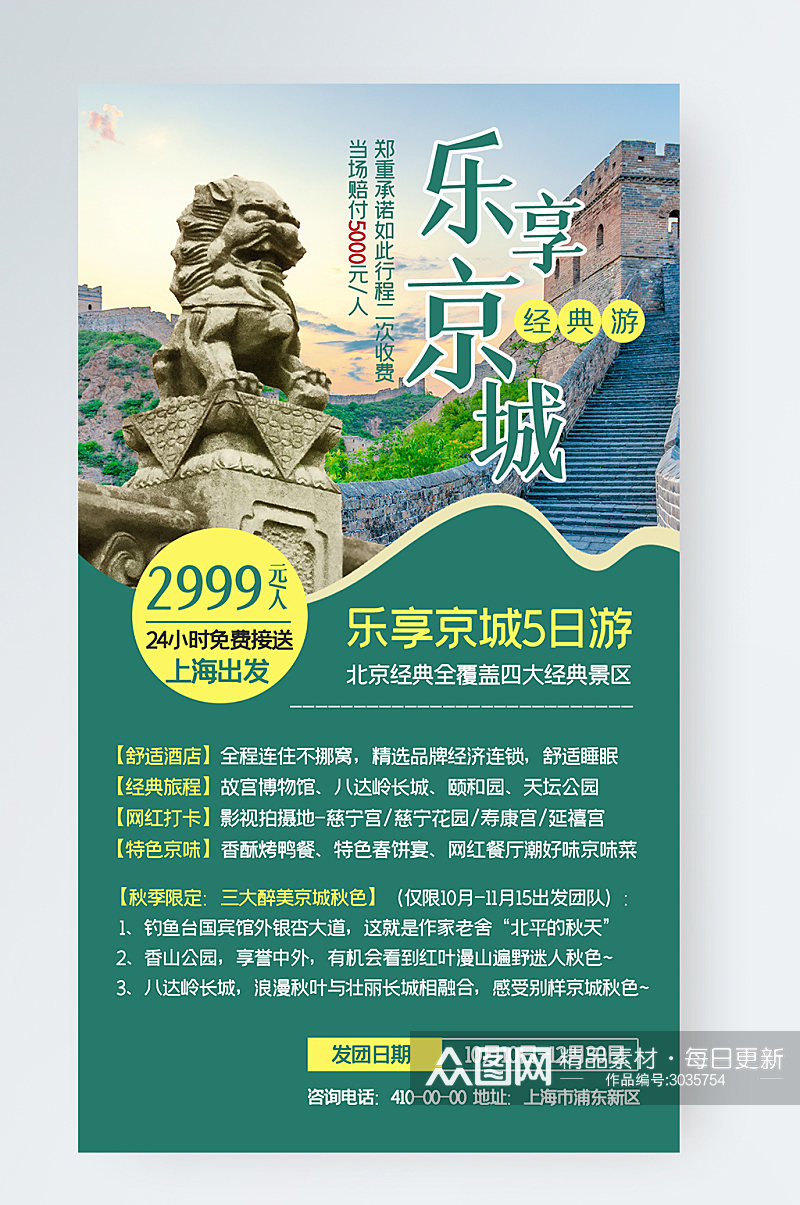 北京旅游行程跟团手机海报素材