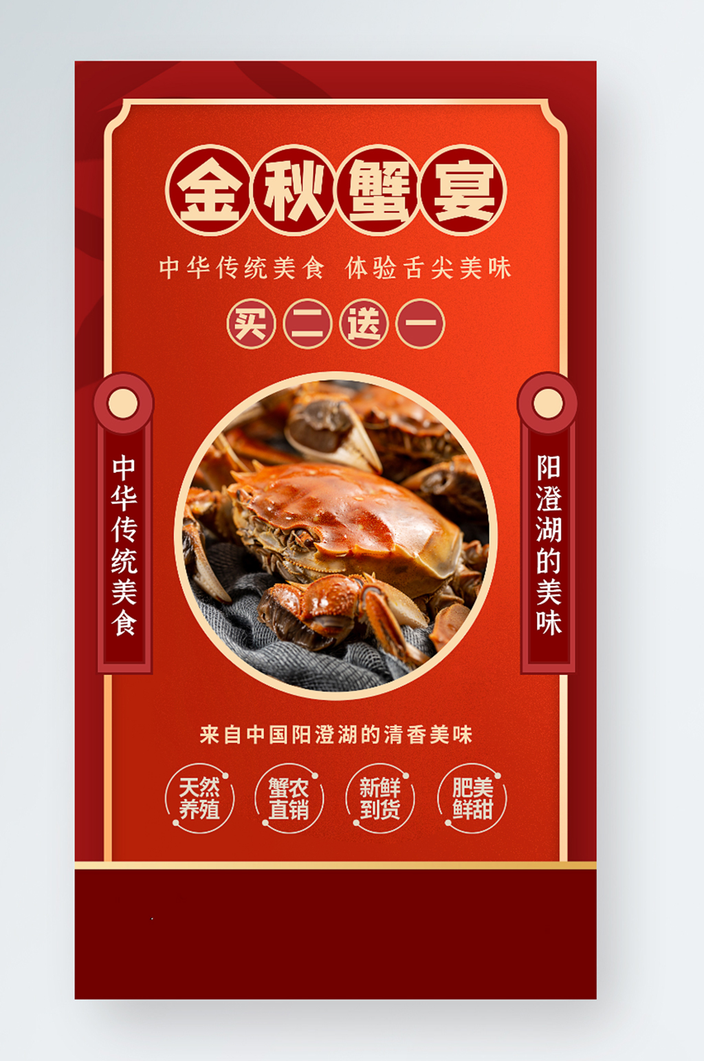 金秋蟹宴美食促销手机海报素材