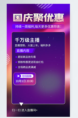 国庆节紫色流体渐变聚优惠直播活动手机海报