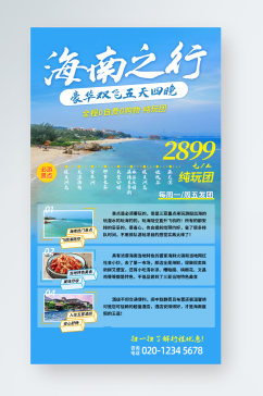 海南旅游活动宣传促销手机海报