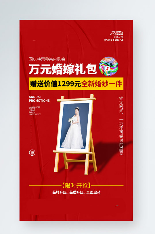 婚纱摄影国庆节活动婚嫁礼包新媒体海报