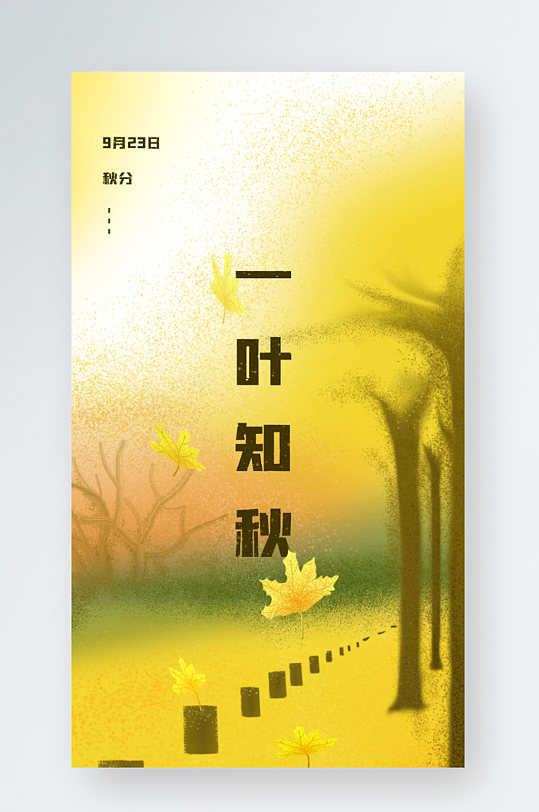 秋分秋天二十四节气节日手机H5海报插画