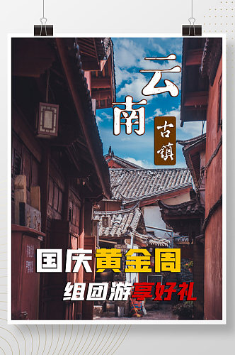 国庆节十一出游假期黄金周摄影图旅游海报