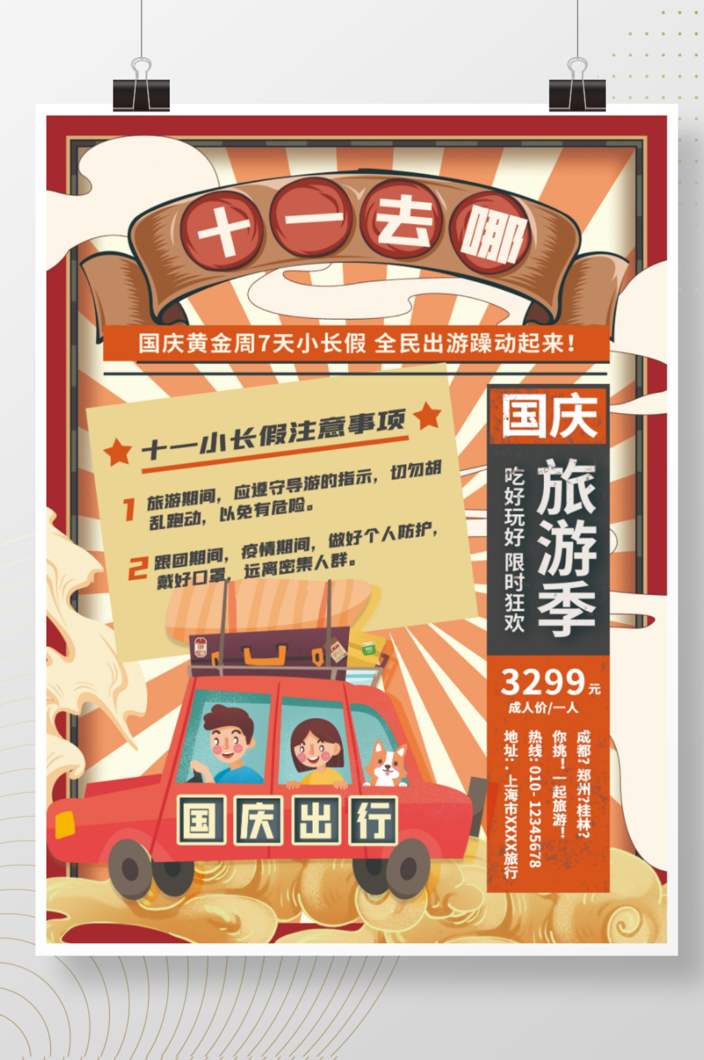 简约创意十一去哪玩国庆假期出行旅游海报素材