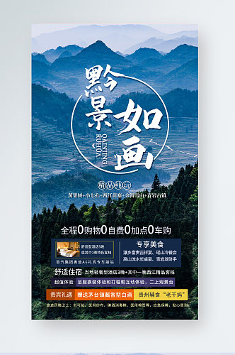 贵州黔景如画旅游宣传手机海报