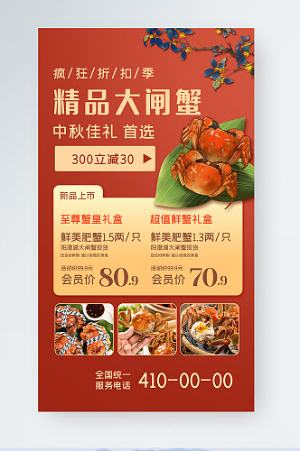 金秋鲜蟹美食促销手机海报