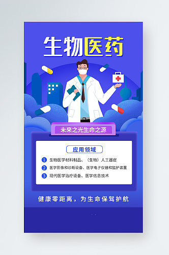 蓝色生物医疗科技宣传手机海报