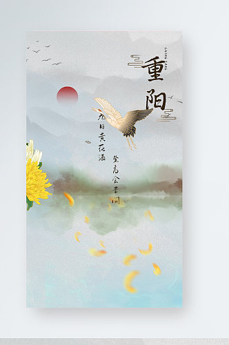 重阳节古风仙气海报