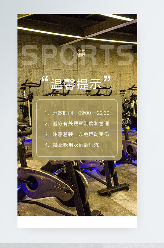 健身会所温馨提示手机海报