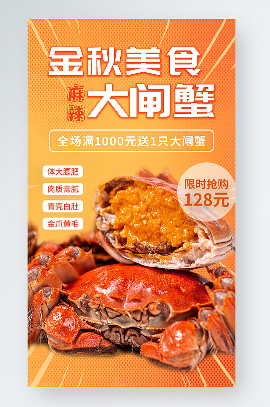 金秋美食大閘蟹手機海報