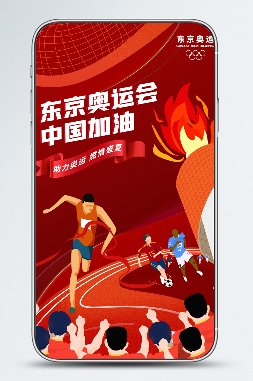 东京奥运会中国加油红色插画风手机海报素材