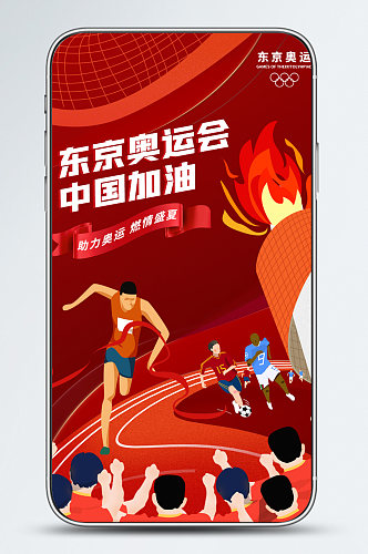 东京奥运会中国加油红色插画风手机海报