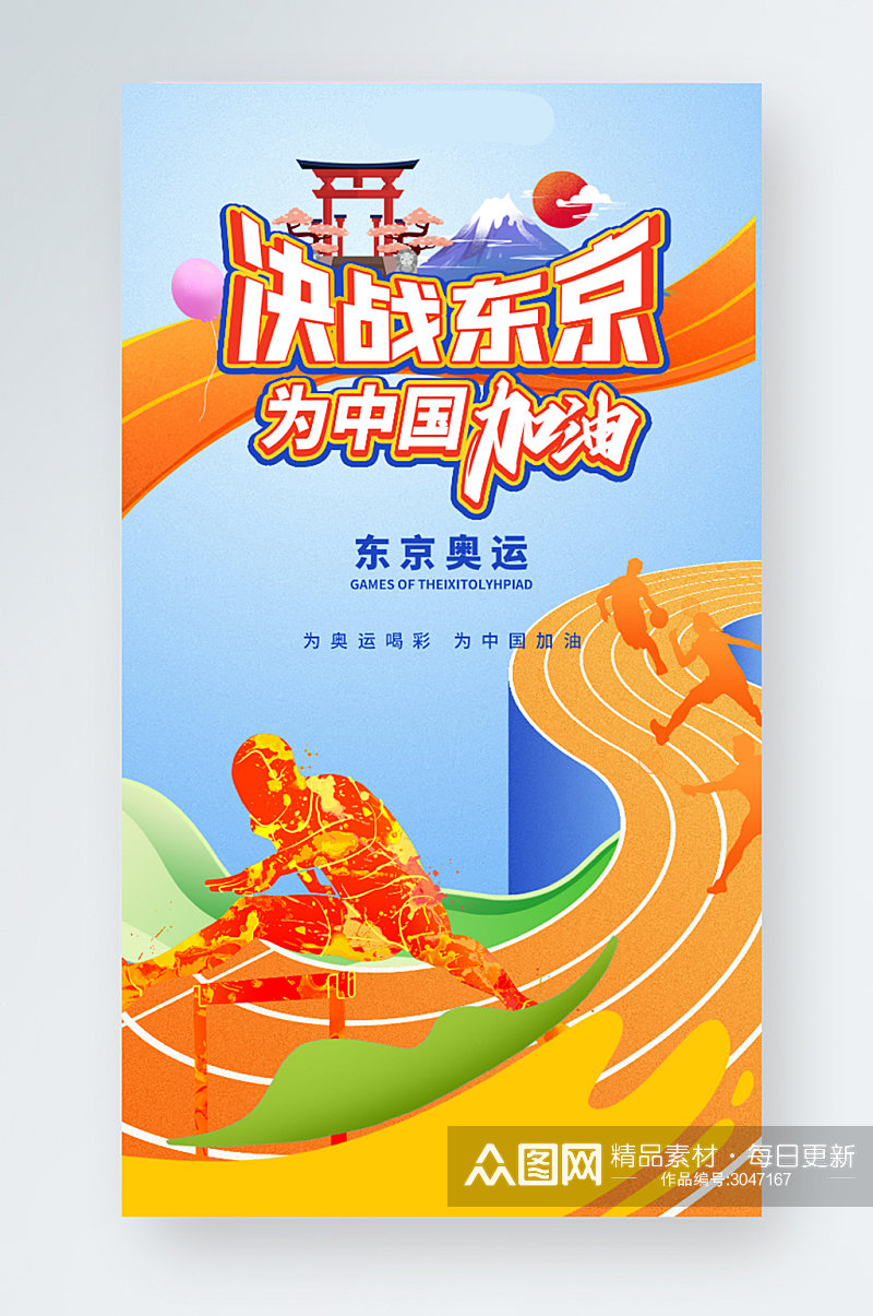 东京奥运会橙色插画风手机海报素材