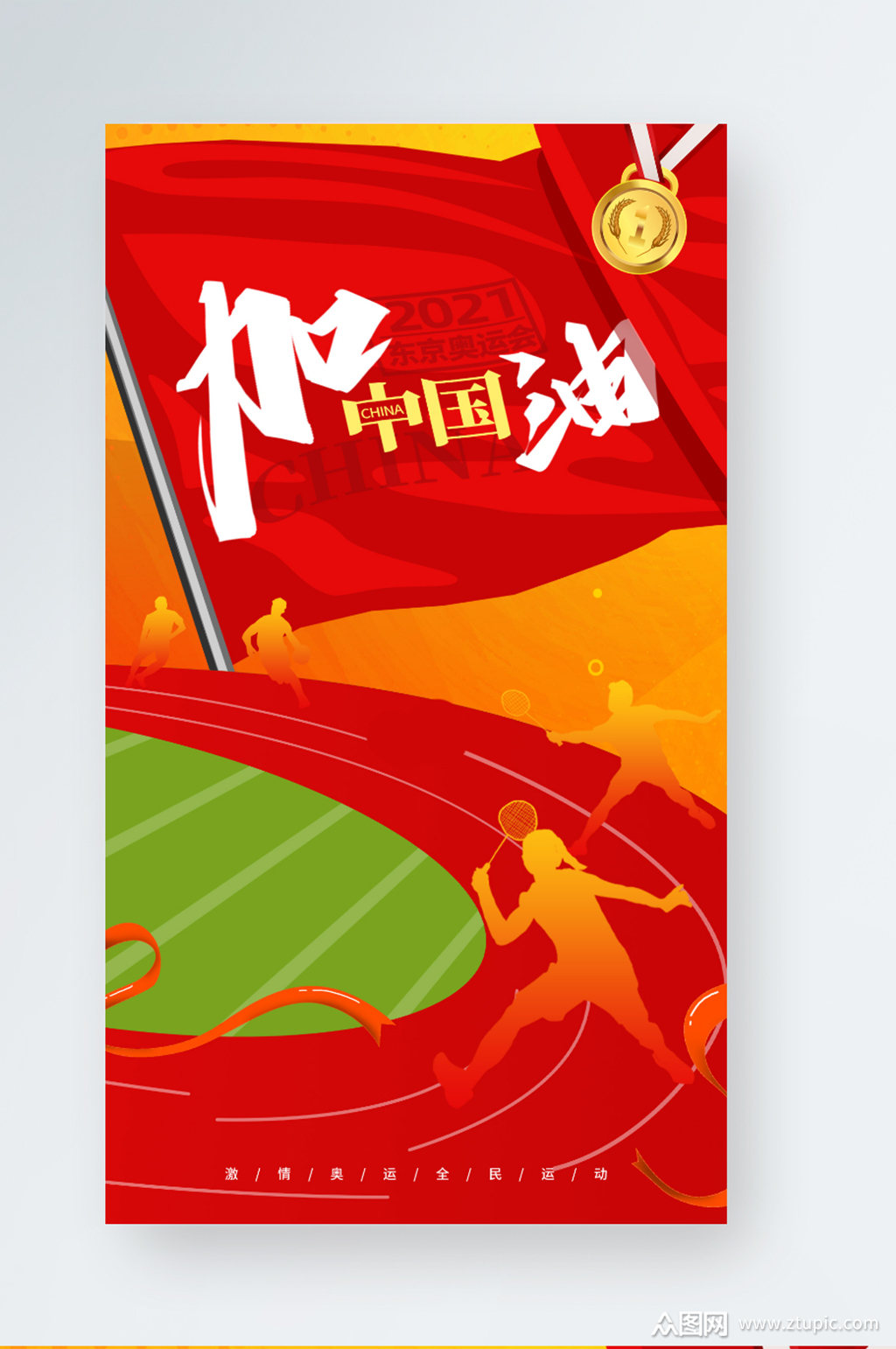 东京奥运会加油助威红色插画风手机海报