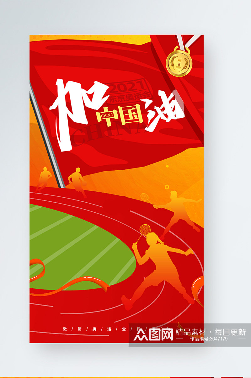 东京奥运会加油助威红色插画风手机海报素材