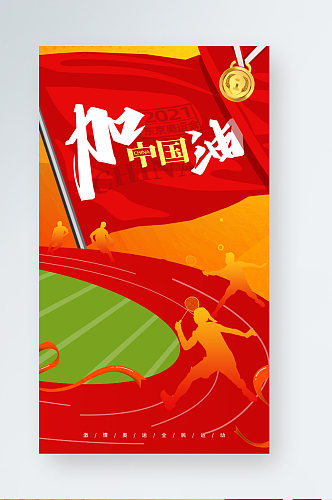 东京奥运会加油助威红色插画风手机海报