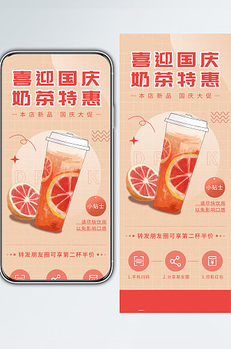 小清新网红奶茶国庆促销活动手机长图海报