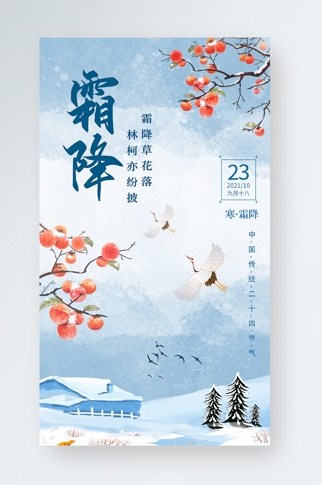 霜降传统节气宣传手机海报素材