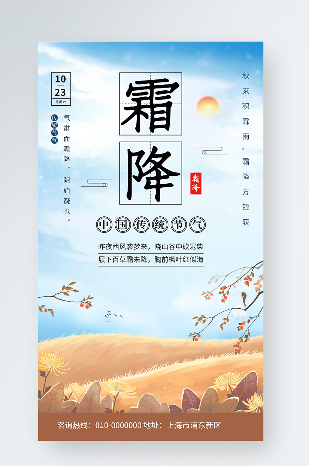 霜降传统节气宣传手机海报素材