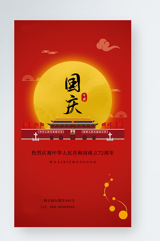 简约党建风十一国庆节中秋红色质感手机海报