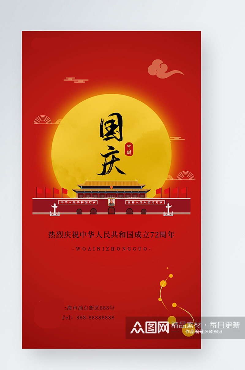 简约党建风十一国庆节中秋红色质感手机海报素材