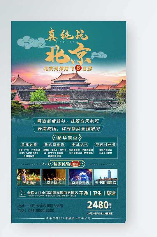 北京旅游跟团游实景手机海报