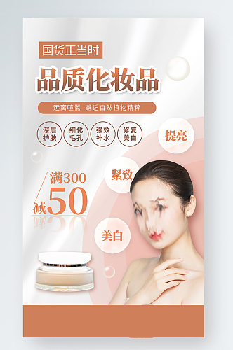 高端促销美妆化妆品护肤品活动手机海报