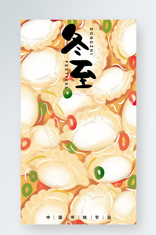 饺子冬至传统节日手机海报插画汤面手绘卡通