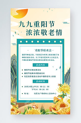 重阳节关爱老人社区公益活动手机海报