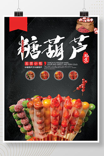 北京冰糖葫芦简约海报