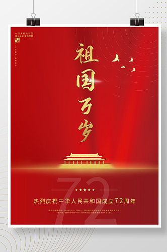 简约国庆海报建国72周年国庆节节日海报