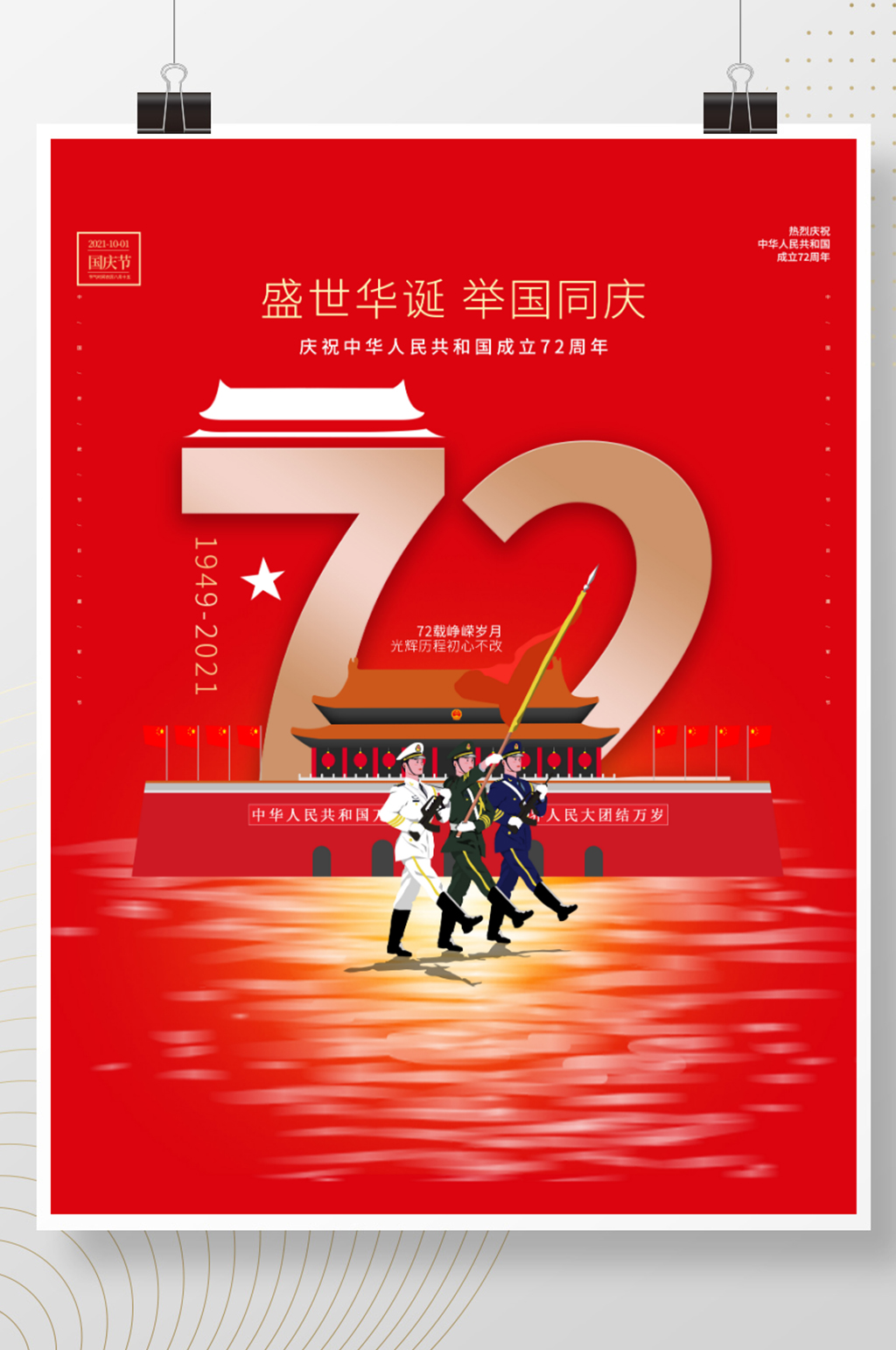 国庆海报中华人民共和国成立72周年海报素材