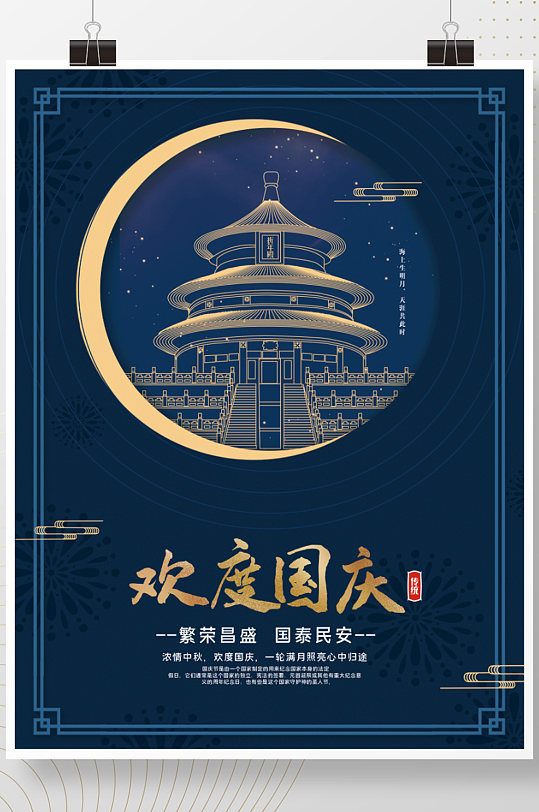 简约风蓝色欢度国庆节节日宣传海报
