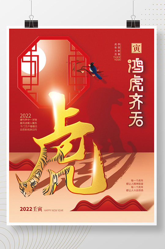 2022虎年生肖主题虎年春节海报