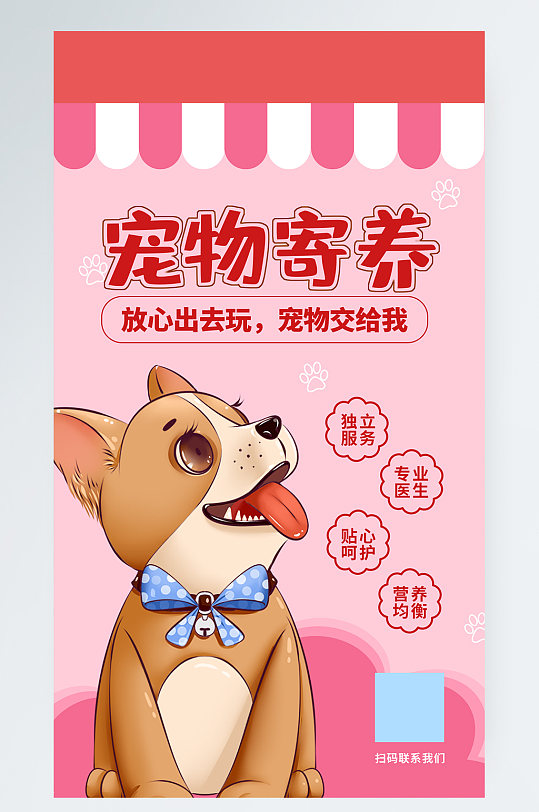 粉色宠物寄养手机海报