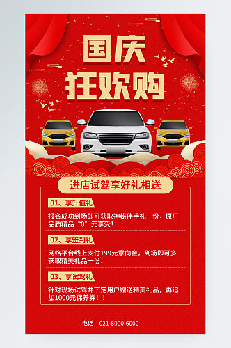 红色中国风国庆汽车销售促销手机海报