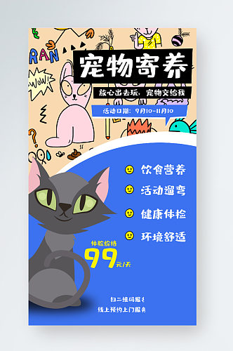 宠物寄养无毛猫手绘涂鸦海报