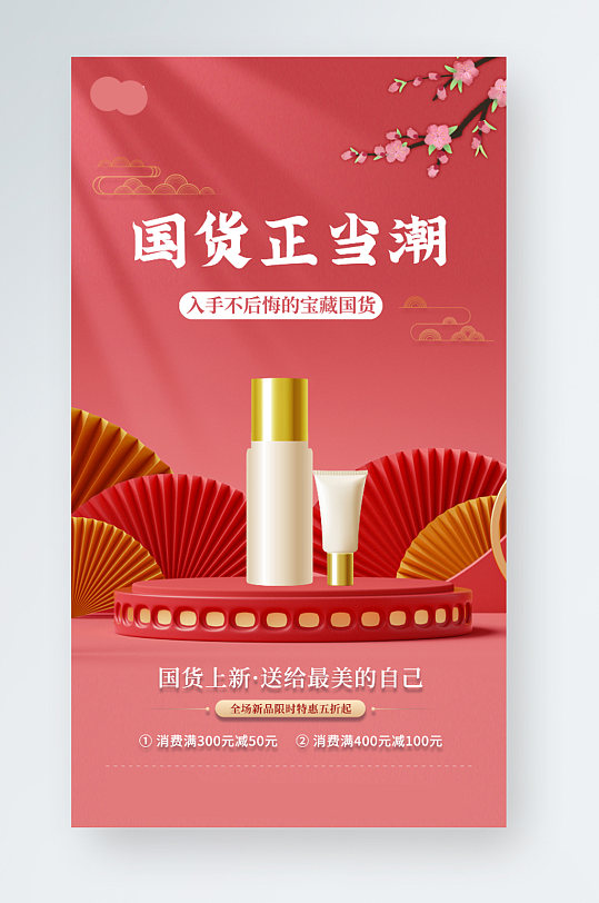 粉色小清新国潮风国货促销手机海报