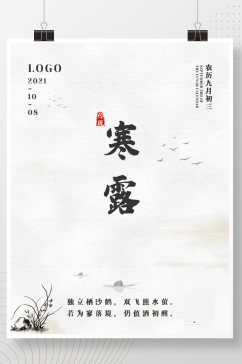 创意简约手绘水墨中国风二十四节气寒露海报