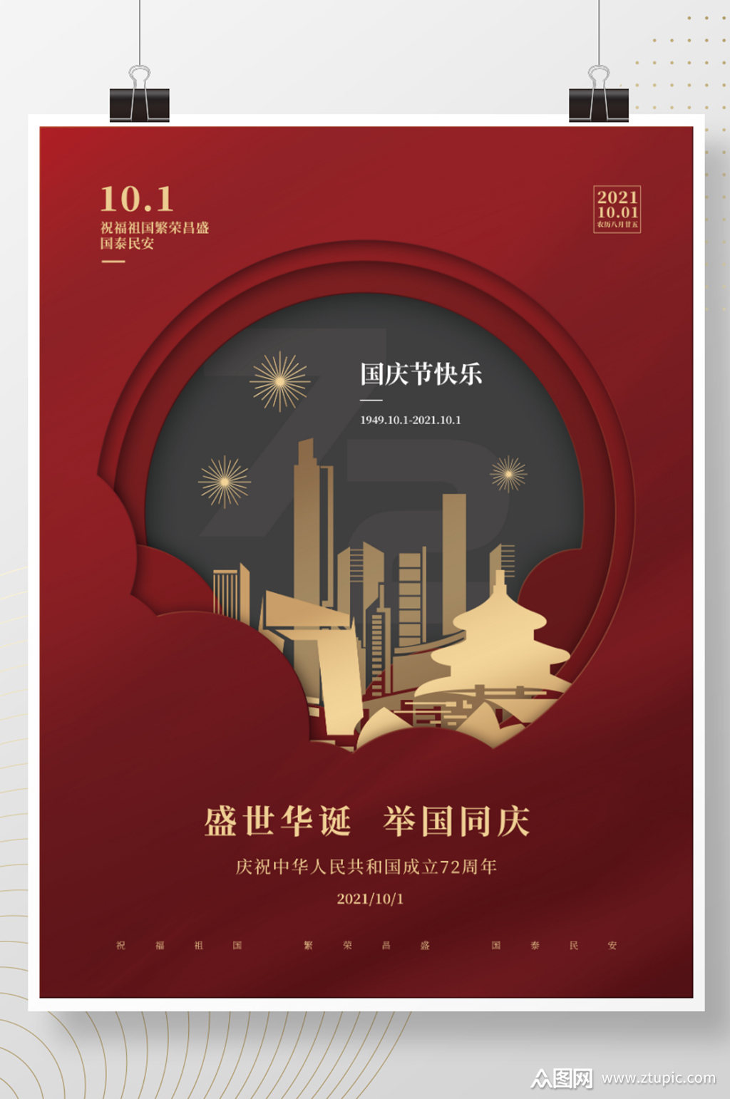 简约创意国庆节剪纸风格国庆海报素材