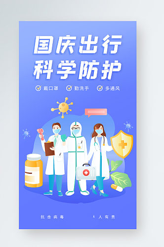 国庆出行新冠防疫科学防护手机海报